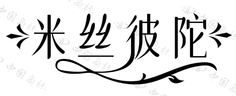 米丝彼陀 