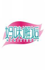 妈咪邂逅MAMIXIEHOU 