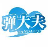 弹大夫TANDAIFU 