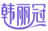 韩丽冠 