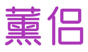 薰侣 