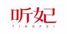 听妃 