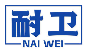 耐卫 