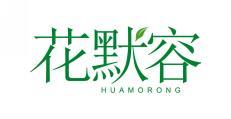 花默容 