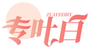 专叶白ZUAYEEBIY 