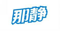 那静 