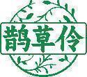 鹊草伶 