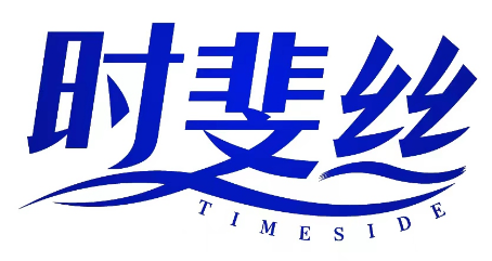 时斐丝 TIMESIDE 