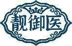 靓御医 