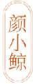 颜小鲸 