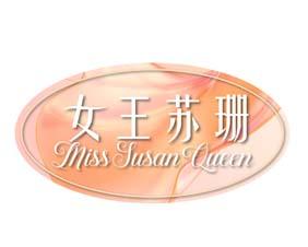 女王苏珊 MISS SUSAN QUEEN 