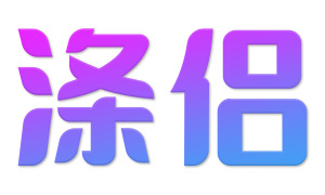 涤侣 