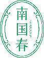南国春 