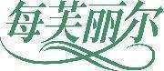 每芙丽尔 