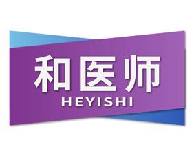 和医师 