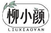 柳小颜 