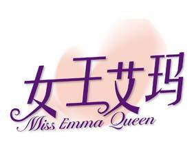 女王艾玛 MISS EMMA QUEEN 