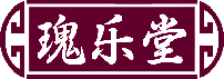 瑰乐堂 
