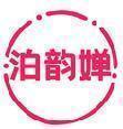 泊韵婵 