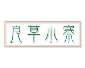 [3类]良草小寨