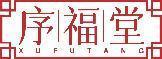 序福堂 