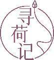 寻荷记 