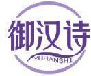 御汉诗 