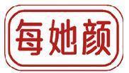 每她颜 
