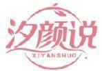 汐颜说 