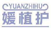 媛植护 