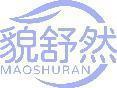 貌舒然 