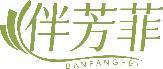 伴芳菲 