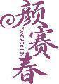 颜赛春 