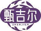 甄吉尔 