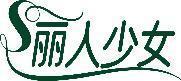 丽人少女 