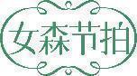 女森节拍 