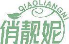 俏靓妮 