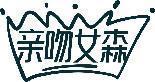 亲吻女森 