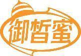 御皙蜜 