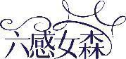 六感女森 