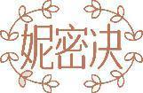 妮密决 