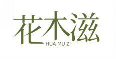 花木滋 