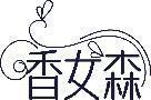 香女森 