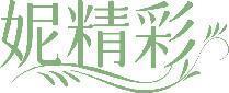 妮精彩 