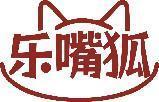 乐嘴狐 