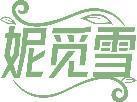 妮觅雪 