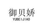 御贝娇 