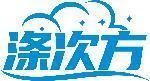 涤次方 