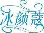 冰颜蔻 