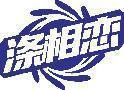 涤相恋 
